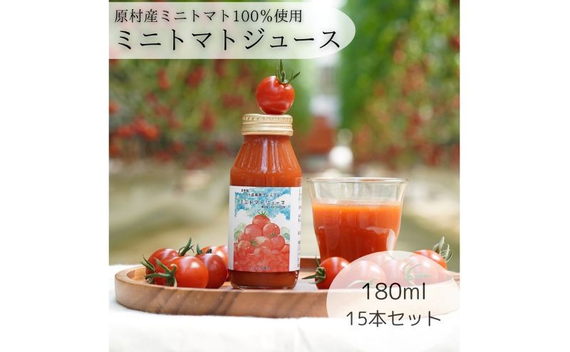 
きよみず農園　信州原村産 トマトジュース　180ml×15本セット
