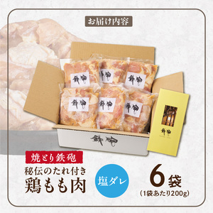 焼とり鉄砲　秘伝のたれ付き鶏もも肉（塩ダレ）200g×6P_焼とり鉄砲 秘伝のたれ付き 鶏もも肉 味 塩ダレ 内容量 200g × 6パック やきとりの街 久留米 昭和54年創業 職人 手仕込み オリ