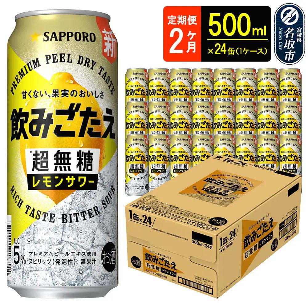 飲みごたえ＜超無糖＞レモンサワー500ml缶×24本 2ヶ月定期便