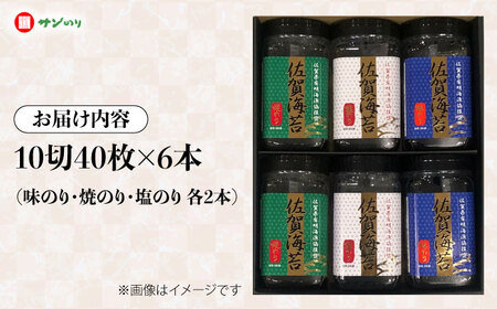 佐賀のり 6本セット（味海苔・焼海苔・塩のり）/株式会社 y's company（utsu和ya）[UDX010] 海苔