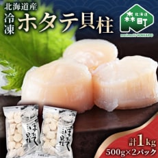 北海道産冷凍ホタテ貝柱大(500g×2パック)中～大「1kg」