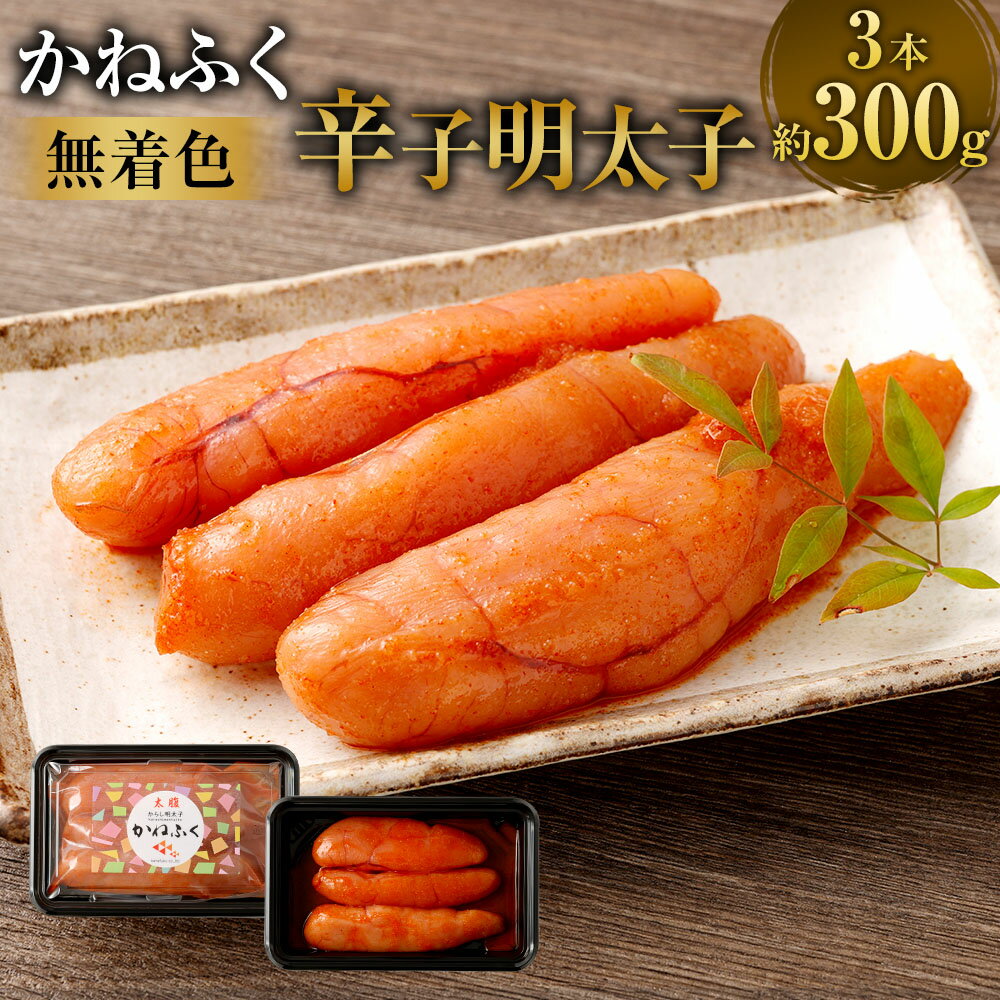 【ふるさと納税】無着色辛子明太子 3本 300g めんたいこ スケトウダラ すけとうだら 魚卵 魚介類 水産物 塩漬け 冷凍 福岡県 直方市 送料無料