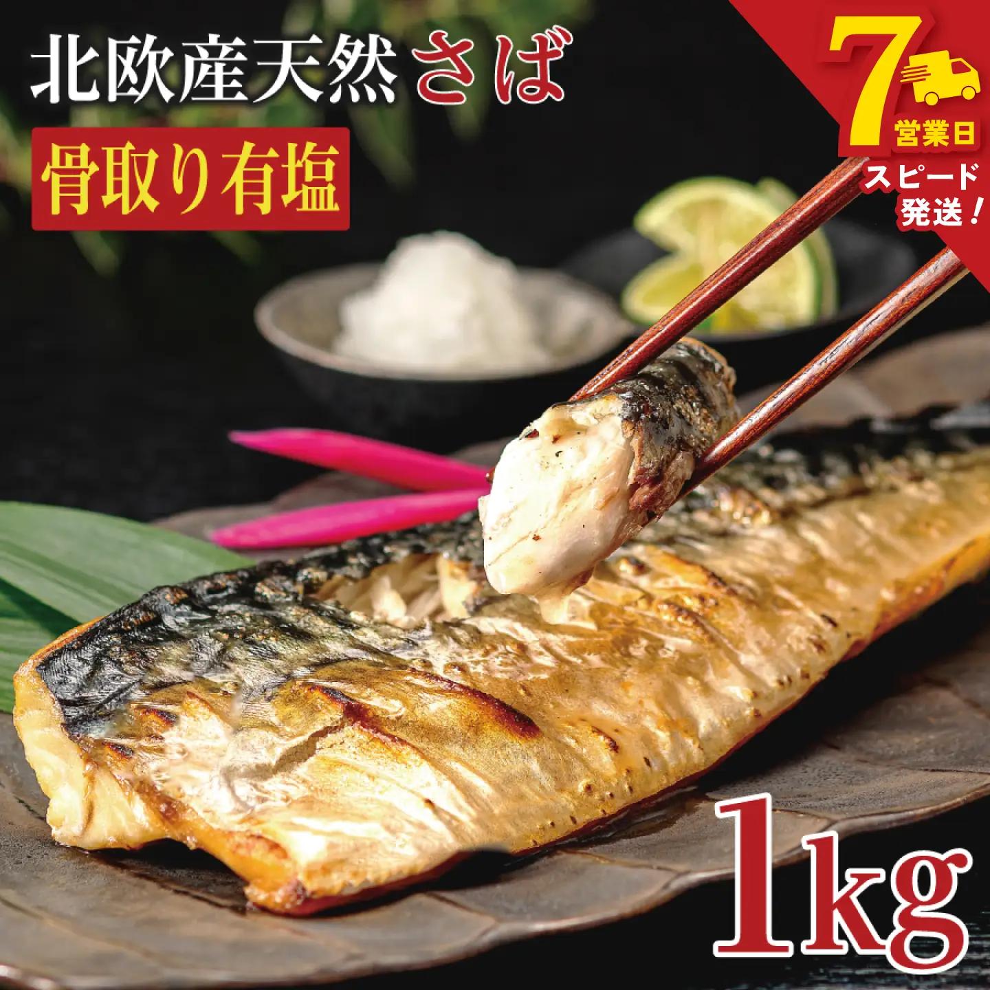 【訳あり】 有塩さば 骨取り 約1kg さば