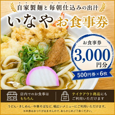 【ふるさと納税】いなやお食事券3,000円分 (500円券×6枚)愛知県尾張旭市【1737779】