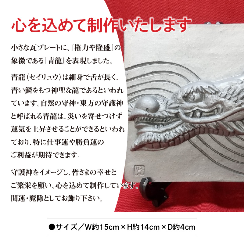 伝統工芸士の鬼師が作る 『龍の干支瓦』 飾り瓦 開運 三州鬼瓦 工芸品 竜 龍 りゅう リュウ 青龍 辰年 H064-029
