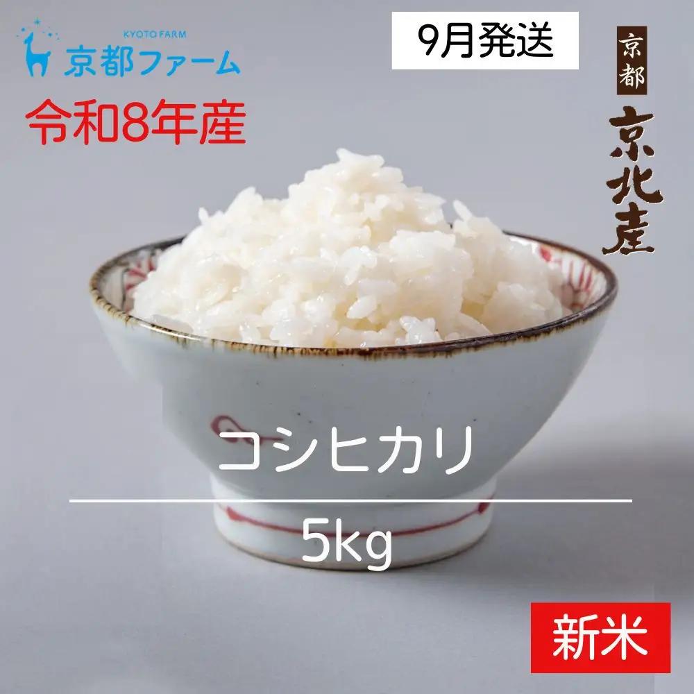 【新米先行受付】【京都ファーム】令和8年産 京都ファームのコシヒカリ 精米5kg 9月発送 | 京北 人気 米 ［ 京都 京北産 こしひかり 人気 おすすめ 米 コメ おこめ お取り寄せ 通販 送料無料 ふるさと納税 ］