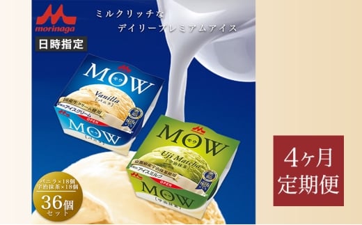 176.【定期便4ケ月】MOW（モウ） バニラ18個・宇治抹茶18個 計36個セット [№5812-0790]