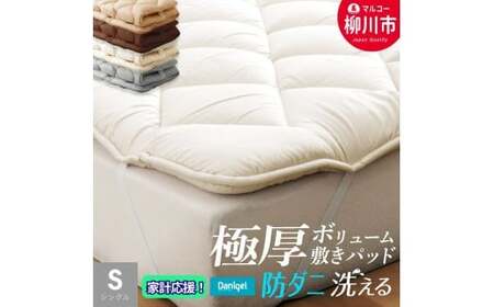 〈選べるカラー〉 洗える 極厚ボリューム 敷きパッド シングル 極厚 厚手 ベッドパッド マットレストッパー 防ダニ 抗菌 ふかふか （100cm x 205cm） （アイボリー ／ オリーブグレー ／ ベージュ ／ ブラウン） 布団 ふとん フトン マットレス ピーチスキン加工 福岡県 柳川市