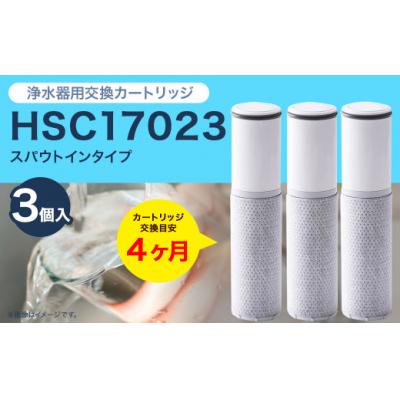 ふるさと納税 幸田町 クリンスイ スパウトイン浄水器カートリッジ HSC17023(3個入り) 交換用 スパウトインタ