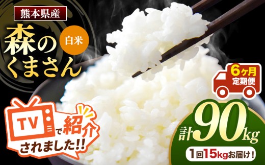 【定期便6回】R7年産 熊本県産 白米 森のくまさん 選べる 内容量 15kg | お米 精米 白米 お米 15キロ お米 送料無料 お米 熊本 くまもと お米  熊本県  国産 KOKUSAN 国産米 熊本県 玉名市