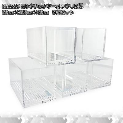 ふるさと納税 海老名市 H.R.R.Dコレクションケース アクリル製 50mm×100mm×60mm 5個セット