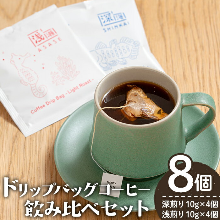 【ふるさと納税】ドリップバッグコーヒー飲み比べセット (計8個・深煎り10g×4 / 浅煎り10g×4) コーヒー 珈琲 コーヒーバッグ ドリップバッグ ディップスタイル ディップ 浅煎り 浅煎り 自家焙煎 簡単 セット カフェ カフェオレ ラテ 焙煎 常温 常温保存【しんしろ珈琲】