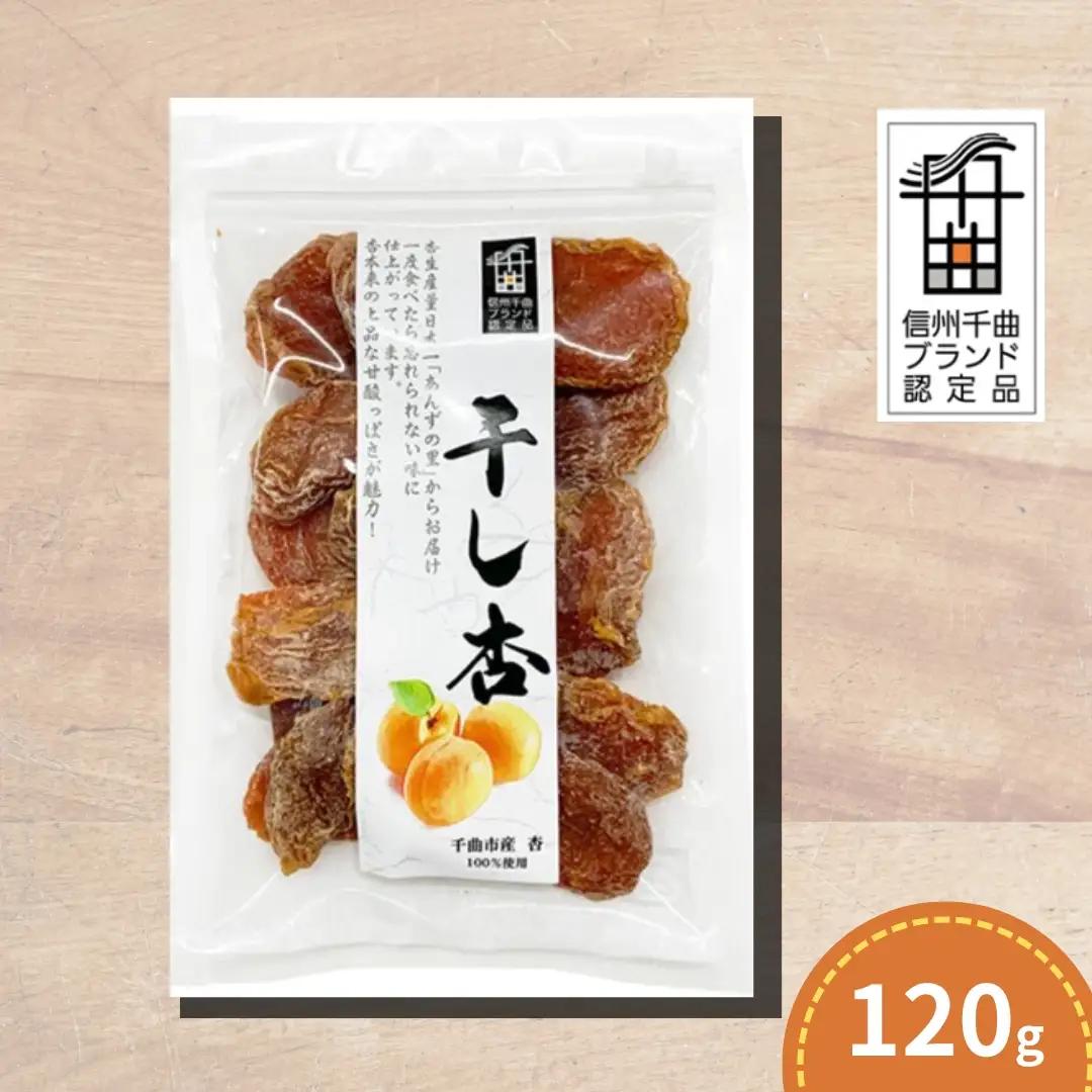 あんず 千曲の干し杏   120g （1袋） |  あんず