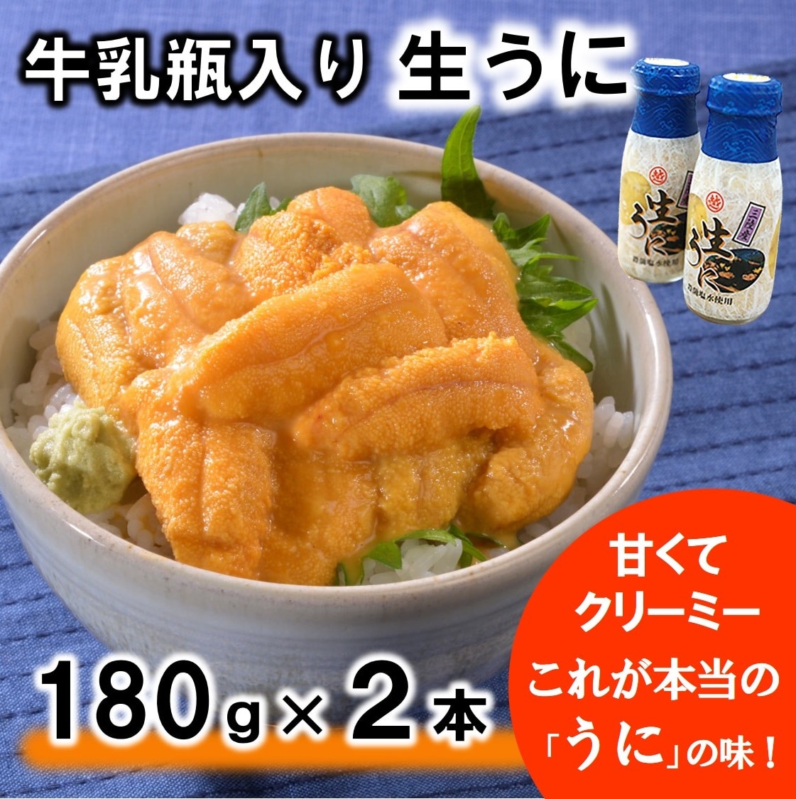 【期間限定 寄付金額改定】 北三陸 牛乳瓶入り 生うに180g×2本セット【ミョウバン不使用 無添加】 塩水 ウニ丼 雲丹 うにご飯