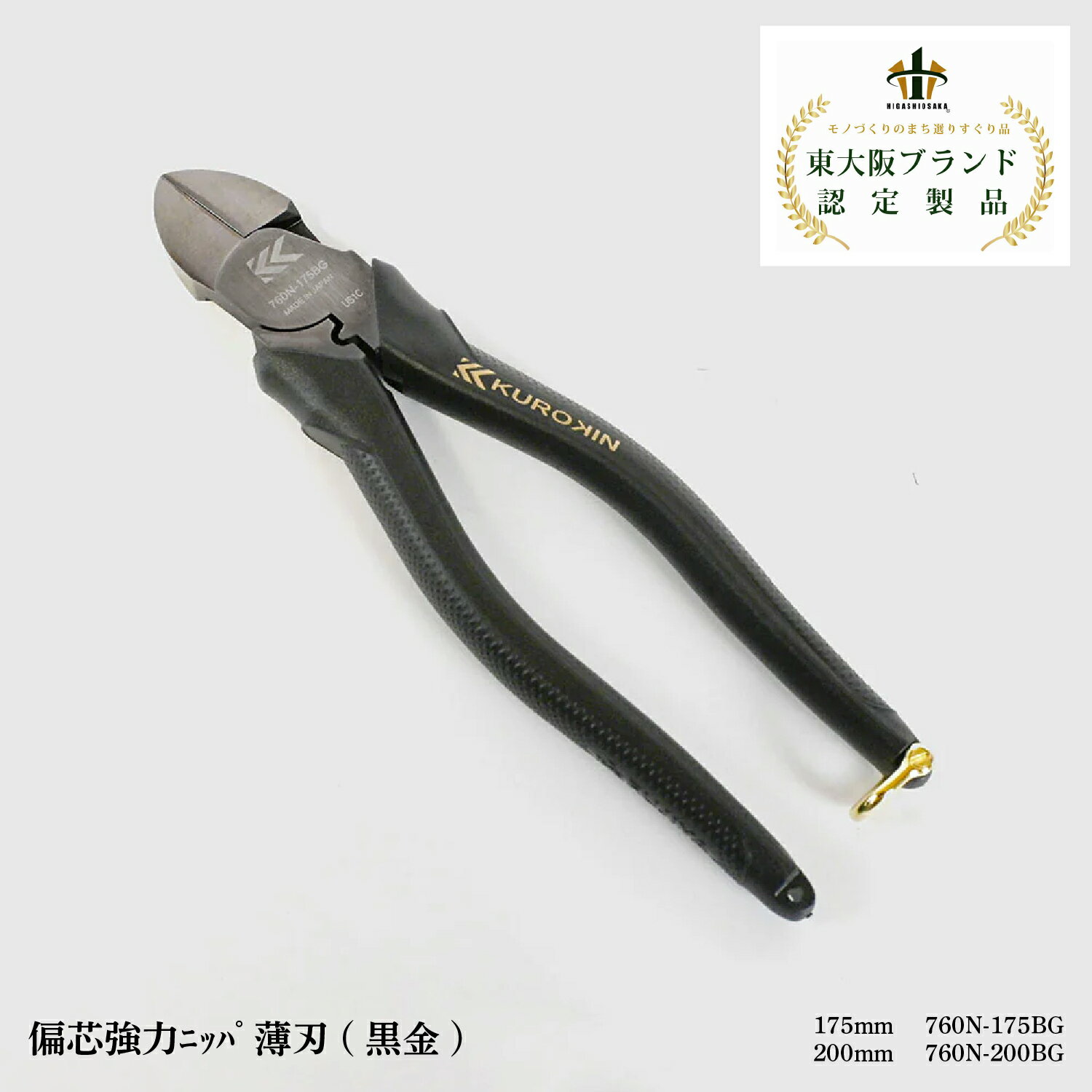【ふるさと納税】偏芯強力ニッパ薄刃(黒金)【 万能型ニッパ 銅管 潰し切り VA/VVF線 切断 結束バンド ツラ切り 強力刃 メッキ仕上げ 安全性 シャックル 工具 送料無料 】