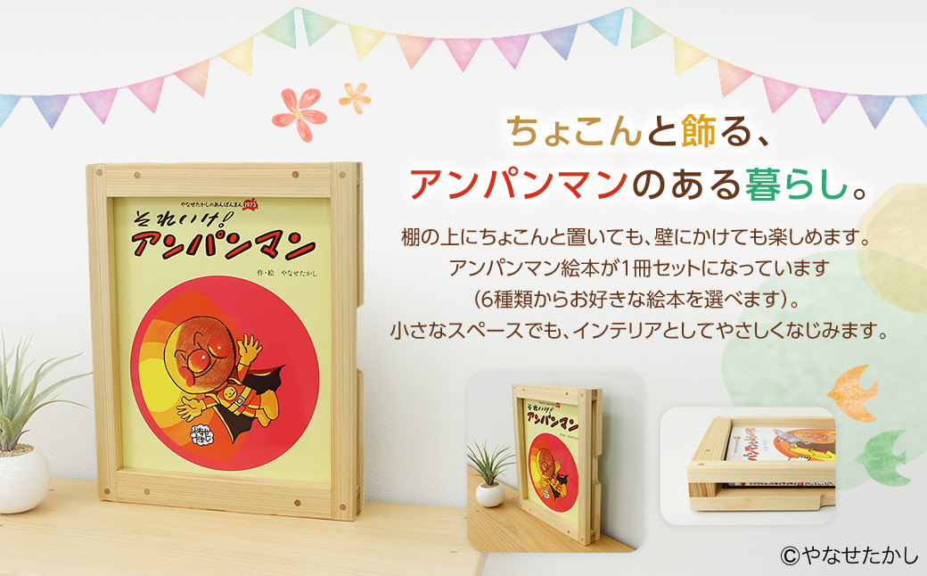 「かざれるき」えほんフレーム（1冊用） やなせたかしのあんぱんまん1973（1冊） 