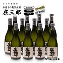 【ふるさと納税】手造りの贅沢焼酎「庄三郎」720ml×12本入（宮崎限定）ふるさと納税 宮崎 焼酎 芋焼酎＜4.8-1＞