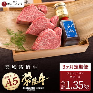 3ヶ月 定期便 肉 希少部位 食べ物 肉 常陸牛A5 上質フィレミニヨンステーキ 150g × 3枚 3回 ＜木箱入り・特製タレ／マスタード付き＞ 肉のイイジマ（DU-165）