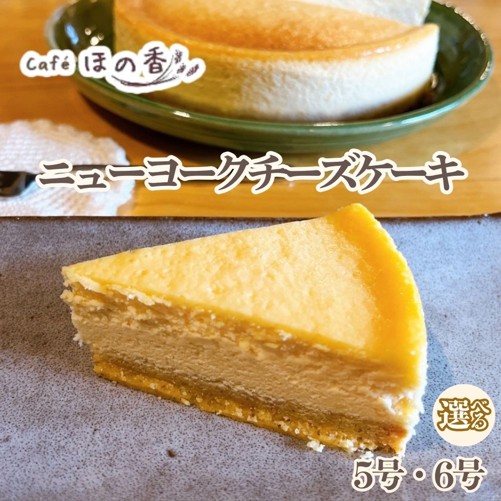 【ふるさと納税】Cafe ほの香 ニューヨークチーズケーキ | 選べる 5号 6号 チーズケーキ クリームチーズ タルト 大人 オーガニック セット ケーキ スイーツ 菓子 お菓子 お取り寄せ グルメ プレゼント ギフト ふるさと納税 納税 北海道 紋別