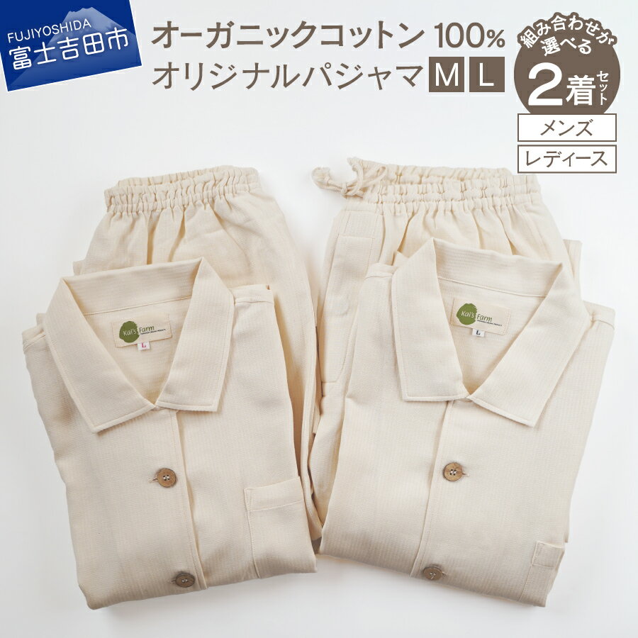 【ふるさと納税】 パジャマ 2着ペア セット かわいい コットン オーガニック プレゼント オーガニックコットン100% レディース メンズ 選べる組み合わせ M L オリジナルパジャマ 寝具 婦人 紳士 NOC認定商品 SDGs フェアトレード 綿100％ プレゼント ギフト ベッド