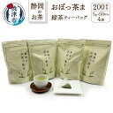 【ふるさと納税】 緑茶 アウトドア ティーバッグ セット 焼津 おぼっ茶間 50個×4袋 FORIVORA セット a12-004