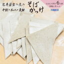 【ふるさと納税】手打ち石臼挽き十割そばかっけ 2人前・石臼挽き二八そばかっけ 2人前・更科十割そばかっけ 2人前 にんにく付 6人前 3種類 セット 食べ比べ そばかっけ 手打ち 蕎麦 岩手県北 郷土料理 二戸市 岩手県 東北 送料無料