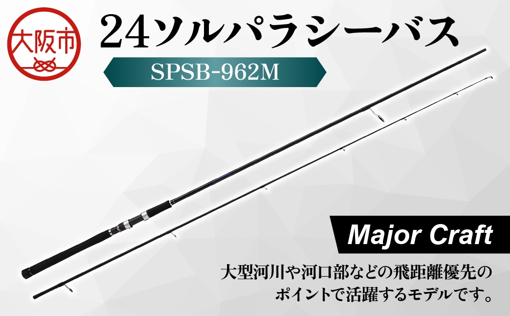 
                  【 メジャークラフト 】24ソルパラシーバス　SPSB-962M 釣竿_OS040-0043
                