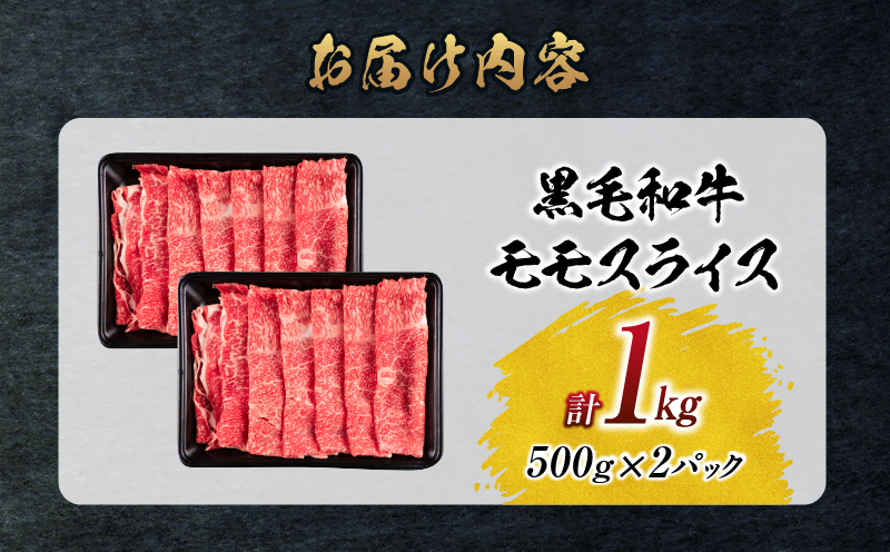 【令和7年3月配送】数量限定 黒毛和牛 モモスライス 計1kg 牛肉 赤身 国産 すき焼き しゃぶしゃぶ 牛丼 焼肉 BBQ バーベキュー 鉄板焼き 人気 おすすめ 高級 ギフト プレゼント 贈り物 