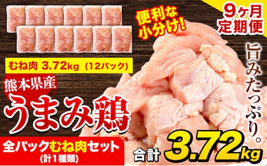 
										
										【9ヶ月定期便】 鶏肉 うまみ鶏 全パックむね肉セット(計1種類) 計3.72kg 若鶏 冷凍 小分け《お申込み月の翌月より出荷開始》---tn_ftei_24_112500_3720g_mo9---
									