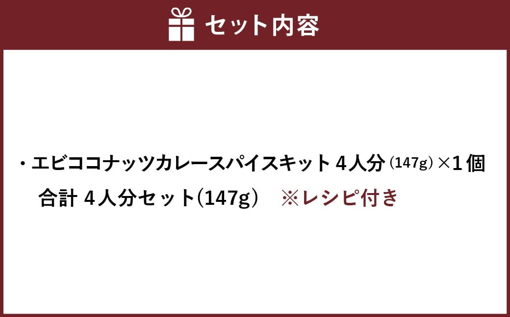 エビココナッツカレースパイスキット4人分 合計4人分セット