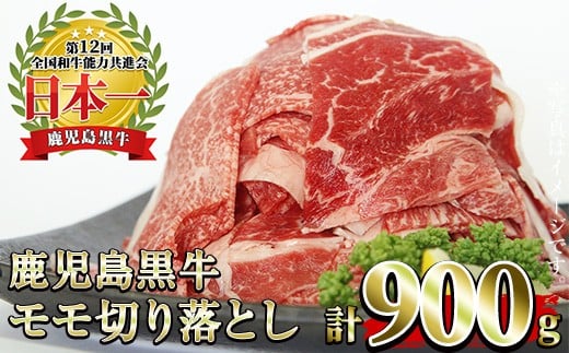 
                  No.1320 ＜期間・数量限定＞発送月を選べる！(J-1901)鹿児島黒牛モモ切り落とし(300g×3P・計900g) 国産 九州産 黒牛 牛肉 すきやき 牛丼 煮込み セット 冷凍 【さつま日置農協】
                