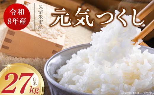 【2026年10月より順次発送】福岡県産ブランド米元気つくし 白米 27kg【令和8年産 新米】 _  元気つくし 27kg  福岡県産 ブランド米 精米 新米 福岡生まれ 品種 香り豊か ふっくら 食感 ご飯 白ご飯 おにぎり 弁当 お米 食品 お取り寄せ 九州 久留米市産 福岡県 久留米市 送料無料 _Gr089
