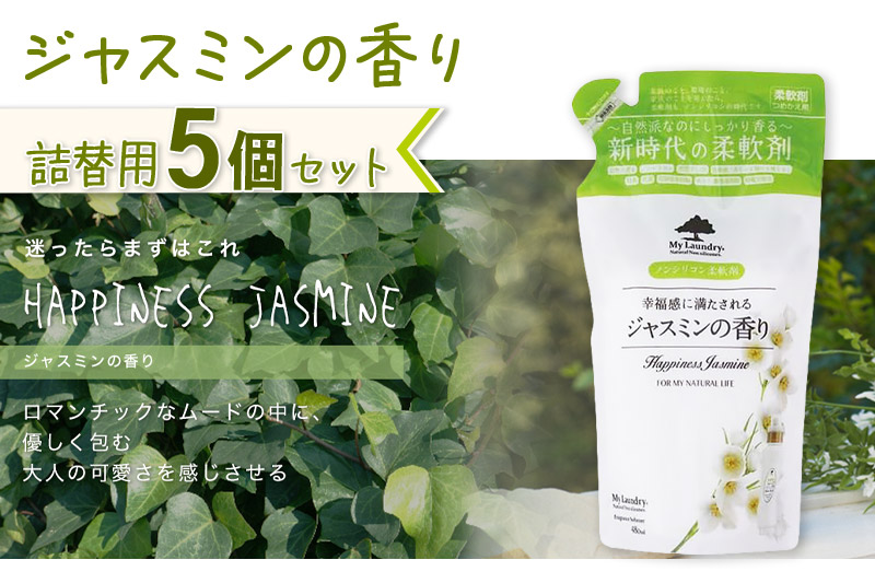 《定期便12ヶ月》ノンシリコン柔軟剤 マイランドリー 詰替用 (480ml×5個)【ジャスミンの香り】