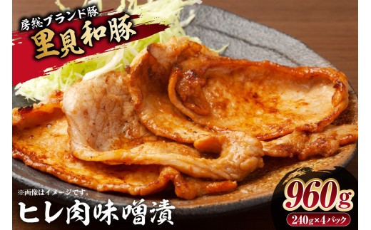 房総ブランド豚　里見和豚　ヒレ肉味噌漬960gUP mi0017-0014