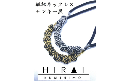 組紐 【伊賀組紐】ネックレスモンキー【黒銀】【hrkz0001-2】