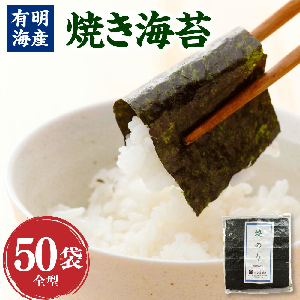 【ふるさと納税】福岡県産 有明のり 焼き海苔 全型 50枚 焼きのり 乾海苔 のり 海苔 乾物 ご飯のお供 チャック付 有明海産 福岡県 香春町 送料無料