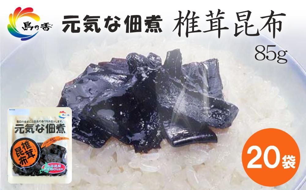 元気な佃煮 椎茸昆布 85g×20袋