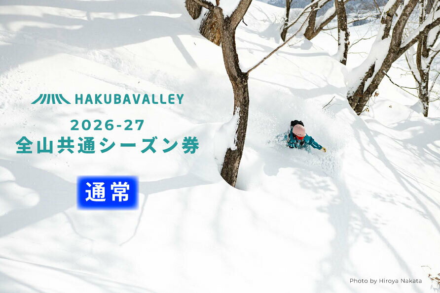 【ふるさと納税】【通常】2026-2027 Hakuba Valley 全山共通シーズン券 大人1枚｜ 2026-27 爺ガ岳 鹿島槍 さのさか 五竜 八方尾根 白馬岩岳 つがいけ 白馬乗鞍 コルチナ スキー シーズン券 優待券 小谷村