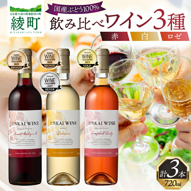【ふるさと納税】雲海葡萄酒醸造所 赤・白・ロゼ 3種の ワイン 飲み比べ セット お酒 アルコール 飲料 国産 やや甘口 甘口 辛口 国産ぶどう100％ マスカット・ベーリーA デラウェア キャンベル・アーリー おすすめ ギフト 贈り物 記念日 お祝い 宮崎県 綾町 送料無料