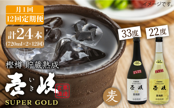 
            【全12回 定期便 】麦焼酎 壱岐 スーパーゴールド 22度 33度 セット 《 壱岐市 》【天下御免】[JDB106] 168000 168000円
          