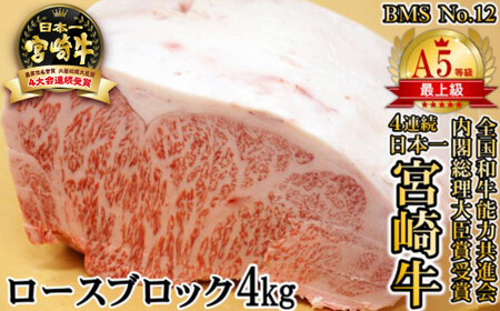 【A5等級BMS No.12】宮崎牛　ロースブロック4kg　希少品　国産牛肉＜34-2＞A