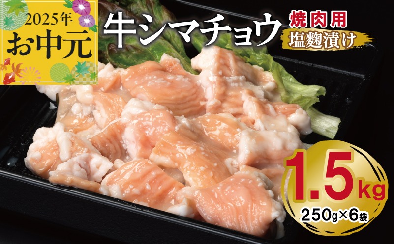 099H3380t 【お中元】 牛シマチョウ 焼肉用 塩麹漬け 合計1.5kg【味付け 小分け 焼くだけ 簡単調理 BBQ 牛肉 ホルモン 250g×6袋】
