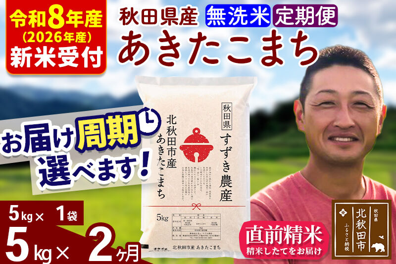 ※R8産 新米予約※ 《定期便2ヶ月》秋田県産 あきたこまち 5kg【無洗米】(5kg小分け袋) 2026年産 令和8年産 お届け周期調整可能 隔月に調整OK お米 すずき農産 [すずき農産 秋田 お米 あきたこまち 米どころ 東北 北秋田市 定期便 毎月お届け]