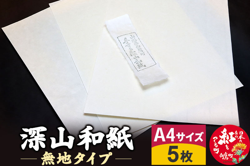 
深山和紙 A4サイズ5枚（無地タイプ）
