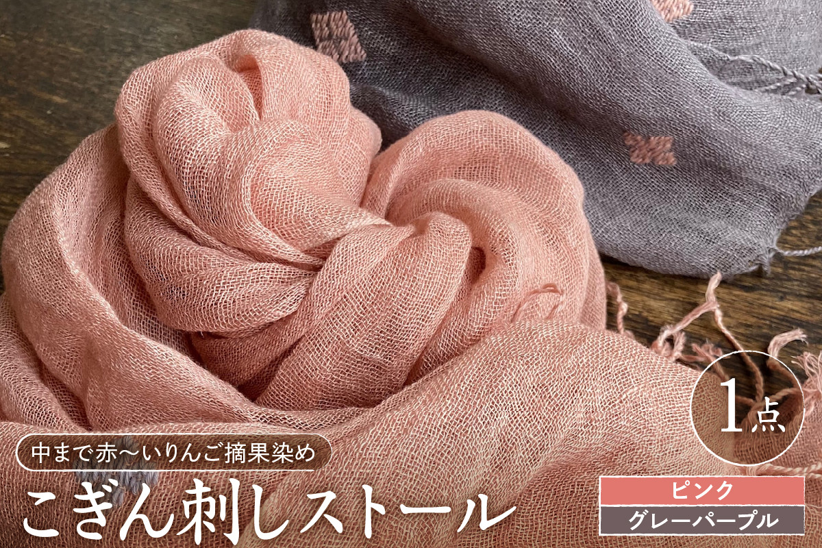 
            ストール こぎん刺し 摘果染め 【選べるカラー：ピンク／グレーパープル】 中まで赤～いりんご摘果染めこぎん刺しストール 【津軽こぎん刺し 刺し子ユニット三つ豆 手染め 青森 五所川原 御所川原 実すぐりりんご染め 】
          