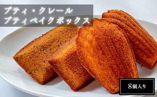【南浦和】プティ・クレール プティベイクボックス（8個入り）　【11100-1202】