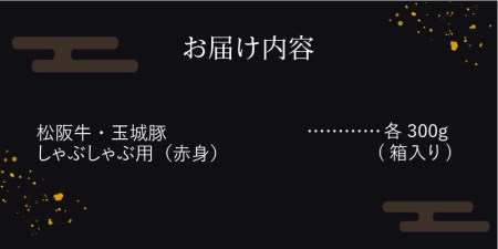 玉城町産 松阪牛・玉城豚 しゃぶしゃぶ用(赤身) 600g（松阪牛 玉城豚 しゃぶしゃぶ 赤身 松阪牛 玉城豚 しゃぶしゃぶ 赤身 松阪牛 玉城豚 しゃぶしゃぶ 赤身 松阪牛 玉城豚 しゃぶしゃぶ 赤