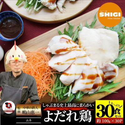 ふるさと納税 三木町 よだれ鶏 30食セットやわらか蒸し鶏ムネ  ポン酢付き