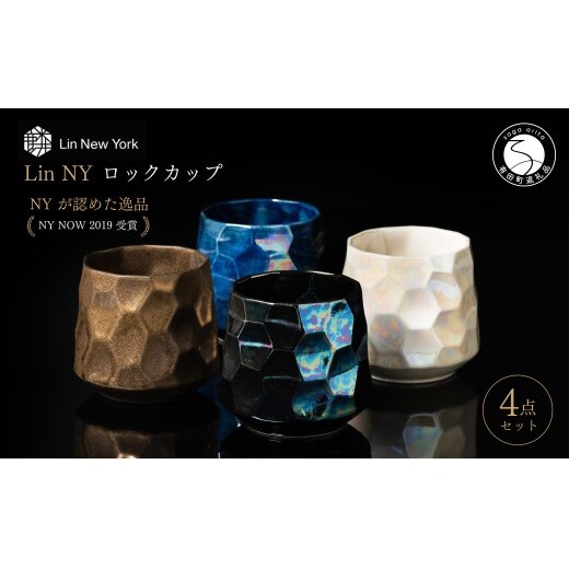 ＜NYが認めた逸品＞  有田焼 麟 Lin NY ロックカップ 4個 フルセット【金照堂】 酒器 ウイスキー カップ 焼酎カップ 食器 ギフト bj088