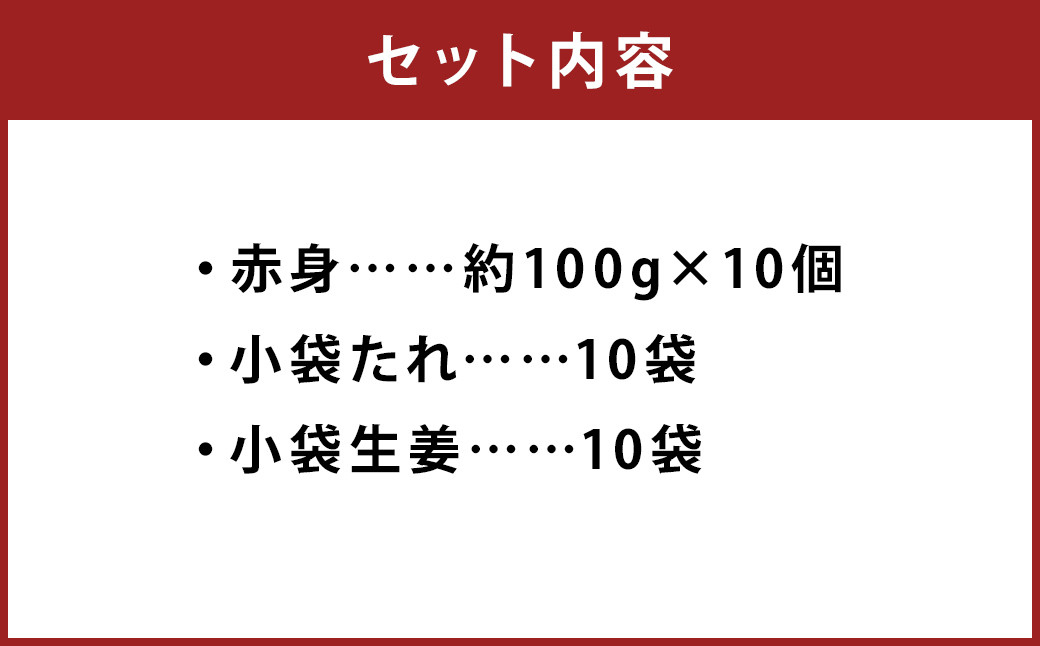熊本 馬刺し 赤身 約1kg (約100g×10個) 生姜 タレ付き 馬刺 馬肉